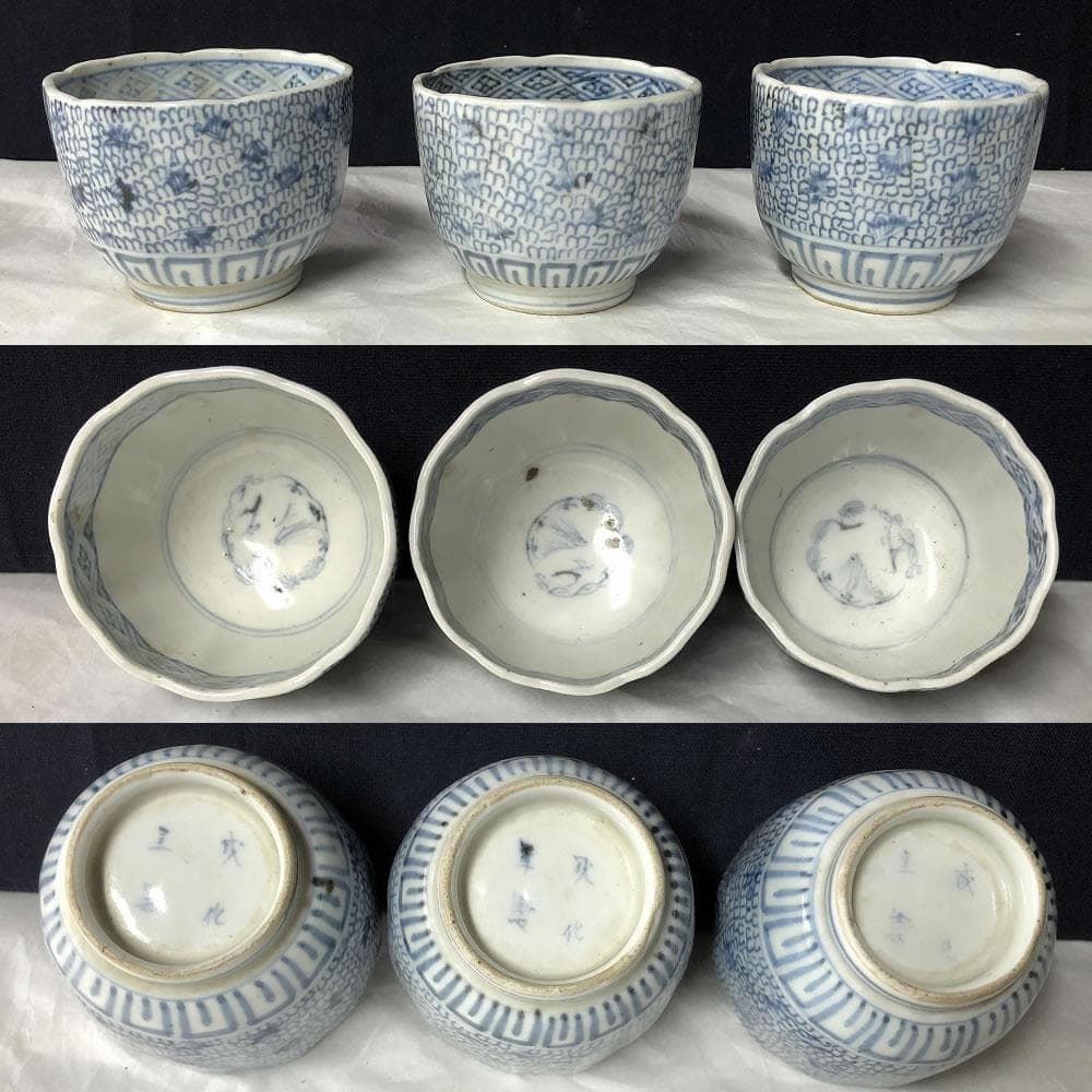 e2249 古伊万里 染付 微塵唐草 猪口 15客 成化年製 嘉永元年 蕎麦猪口