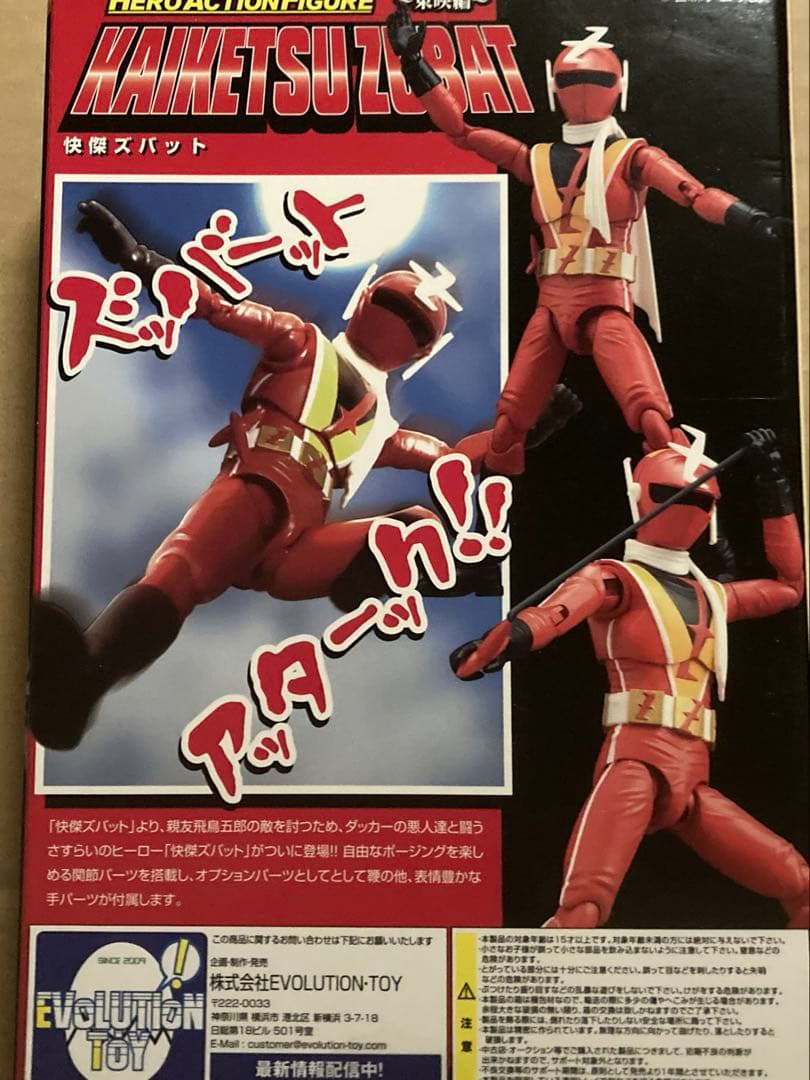 快傑ズバット　フィギュア　解決　特撮　東映
