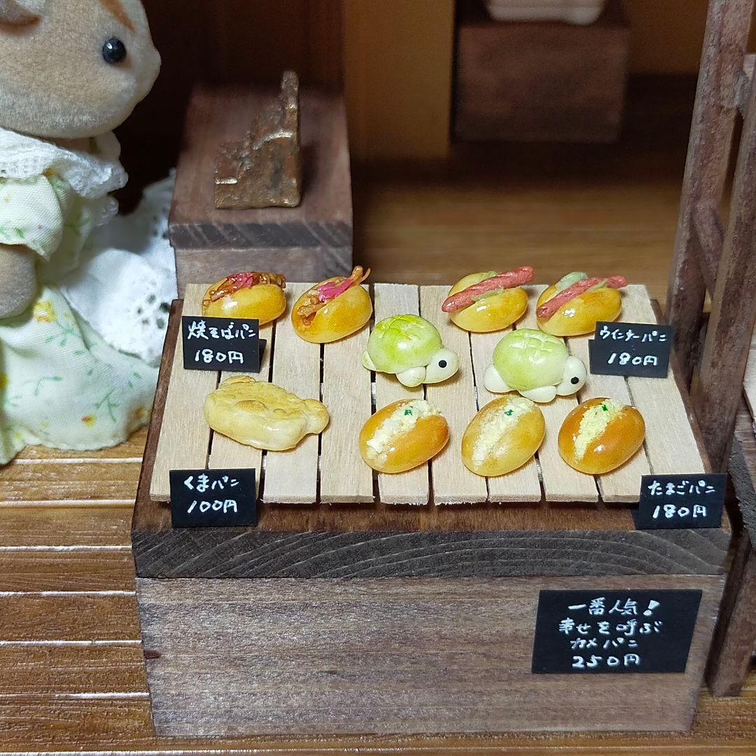 シルバニア パン屋さん  パン リペイント リメイク ミニチュア ドールハウス