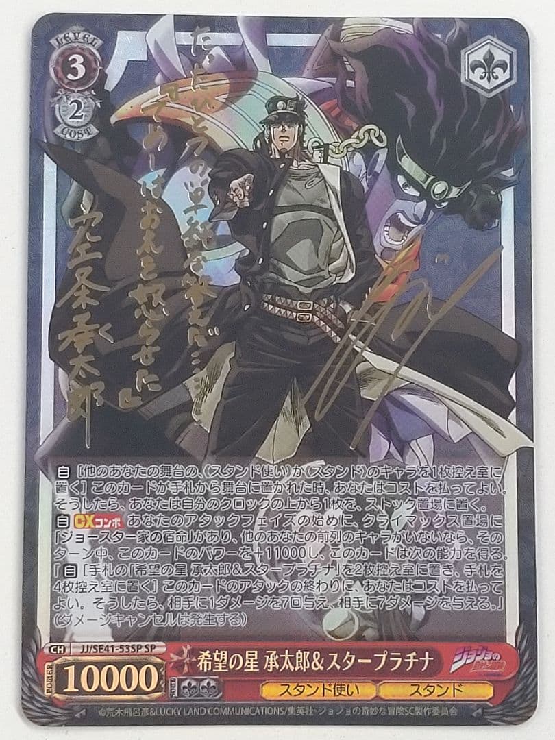 WS 希望の星 承太郎&スタープラチナ SP サイン JJ/SE41-53SP