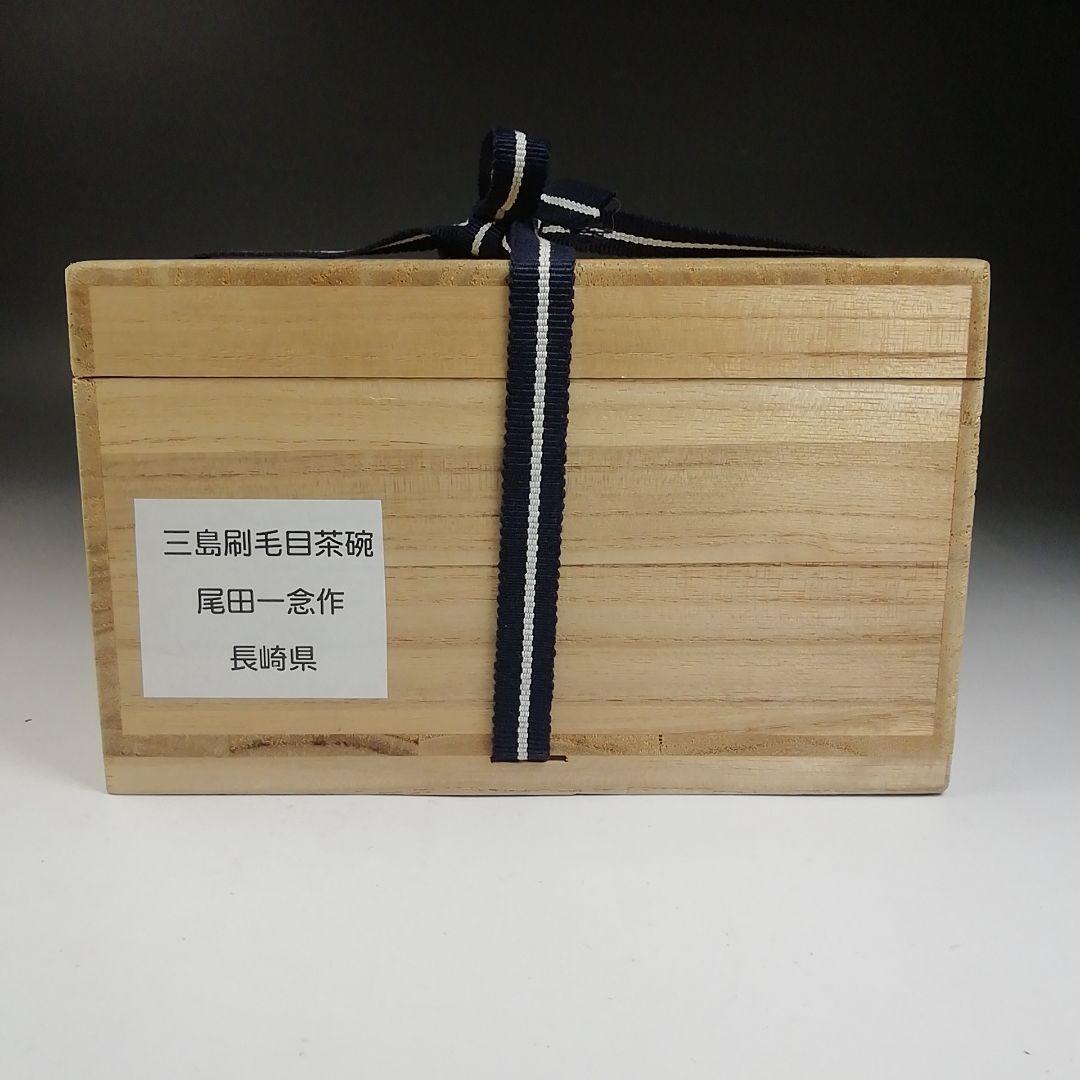 Ｗ５５　茶碗　『彫三島　刷毛目茶碗』『尾田一念 作』　共箱　抹茶碗　茶道具