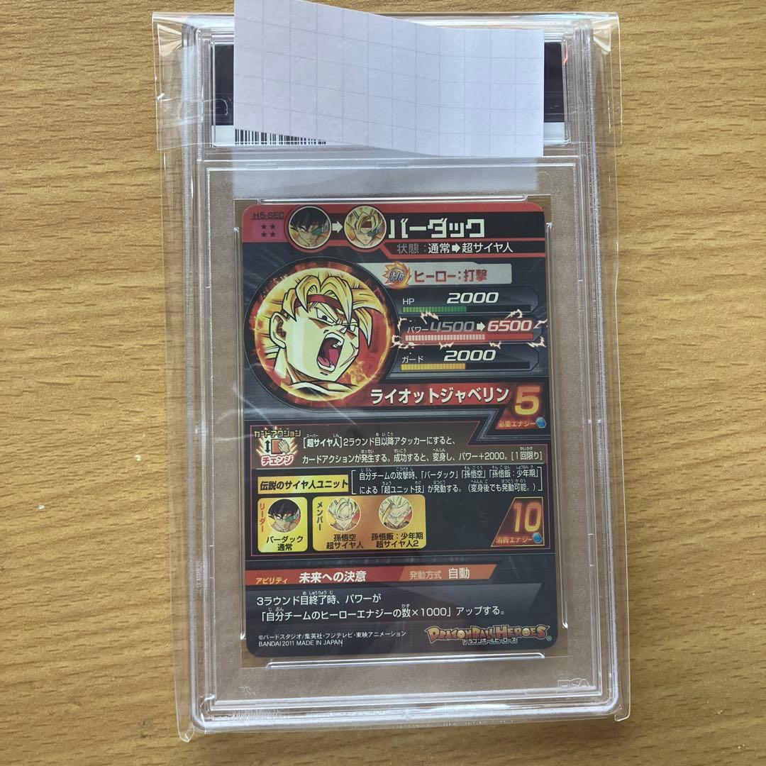 スーパードラゴンボールヒーローズ h5-sec バーダック psa9