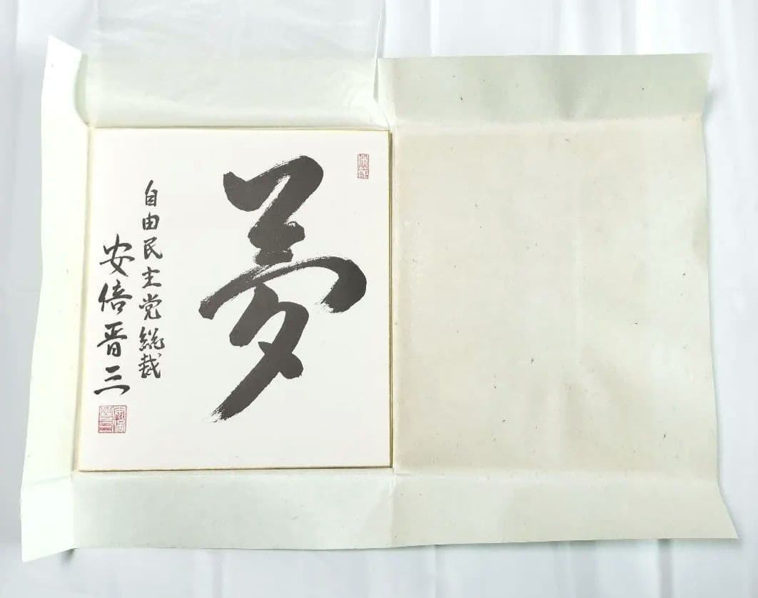 色紙 書「夢」 安倍晋三 元内閣総理大臣