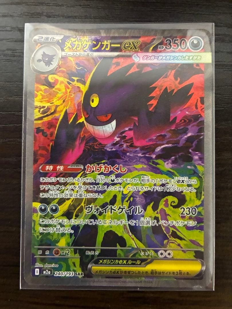 メガゲンガーex 240/193 SAR M2a MEGAドリーム GENGAR