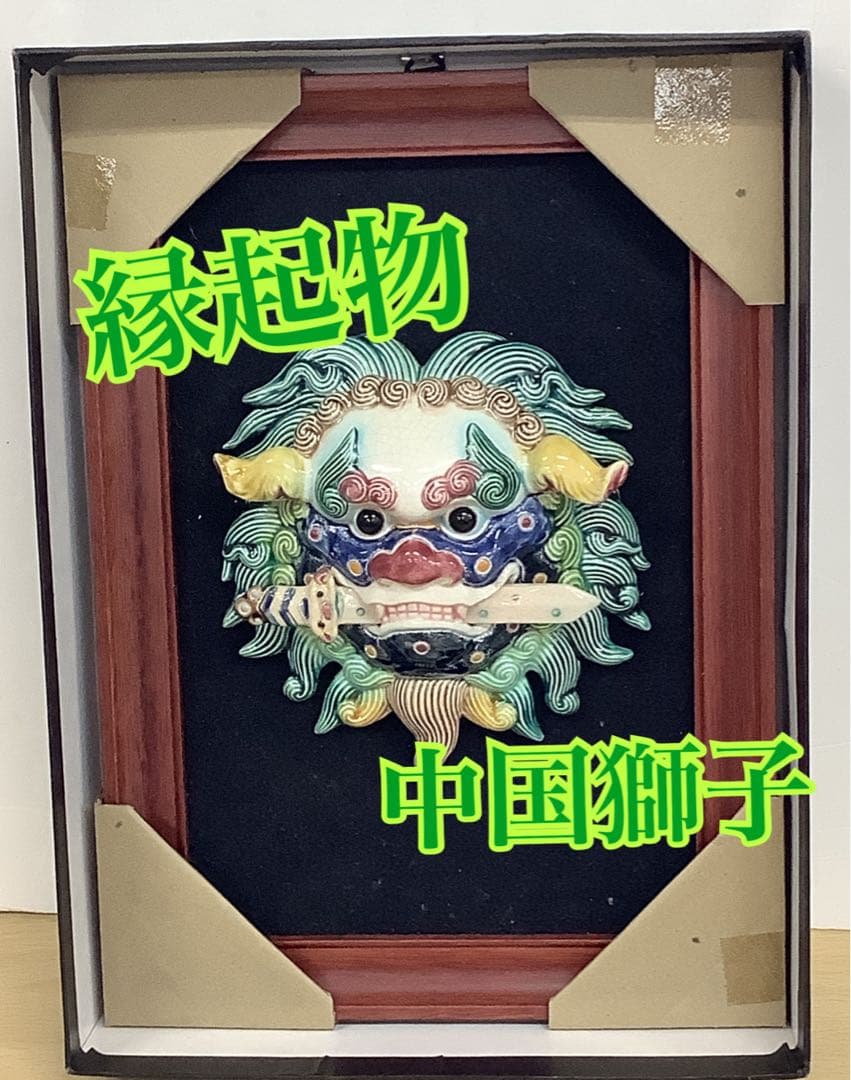 陶板画　侯春廷　瑞獅　交趾陶器吉祥圓案　中国