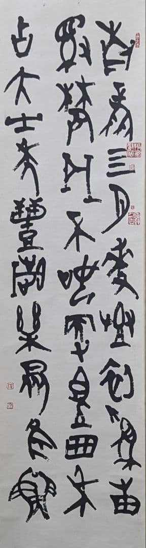 韓天雍 掛軸 書道作品 真作 篆書 書画 中国書家 美術品