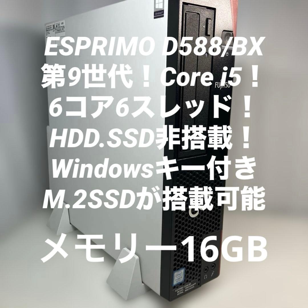 第9世代！Core i5！富士通 ESPRIMOD588/BK！ジャンク品！