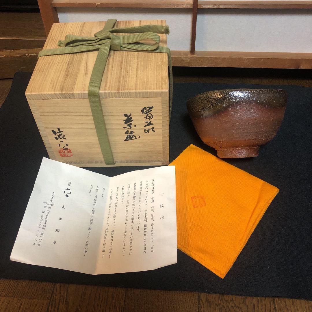 茶道具 備前焼茶碗 美品 新品未使用
