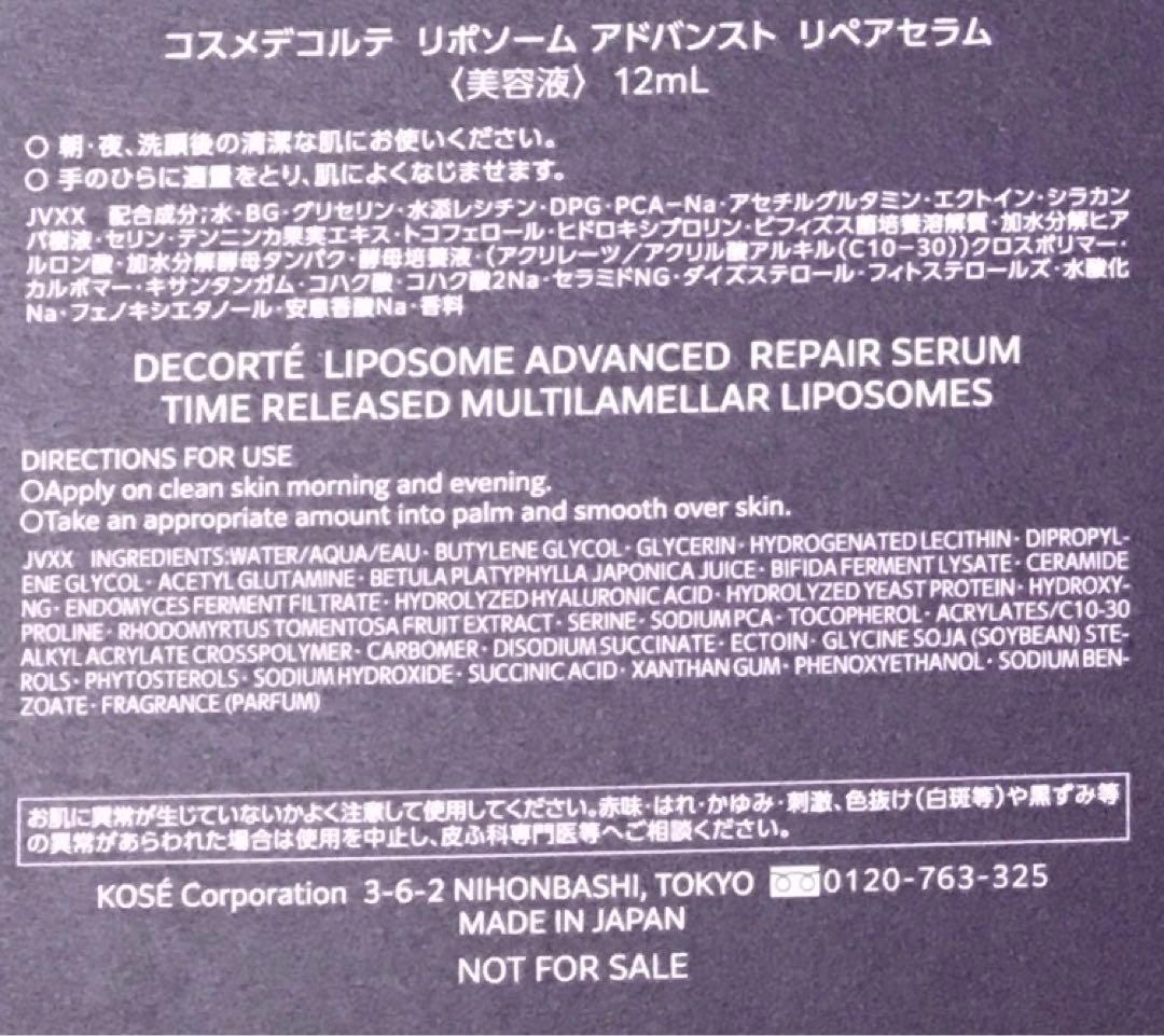 コスメデコルテ　リポソーム　アドバンスト　リペアセラム