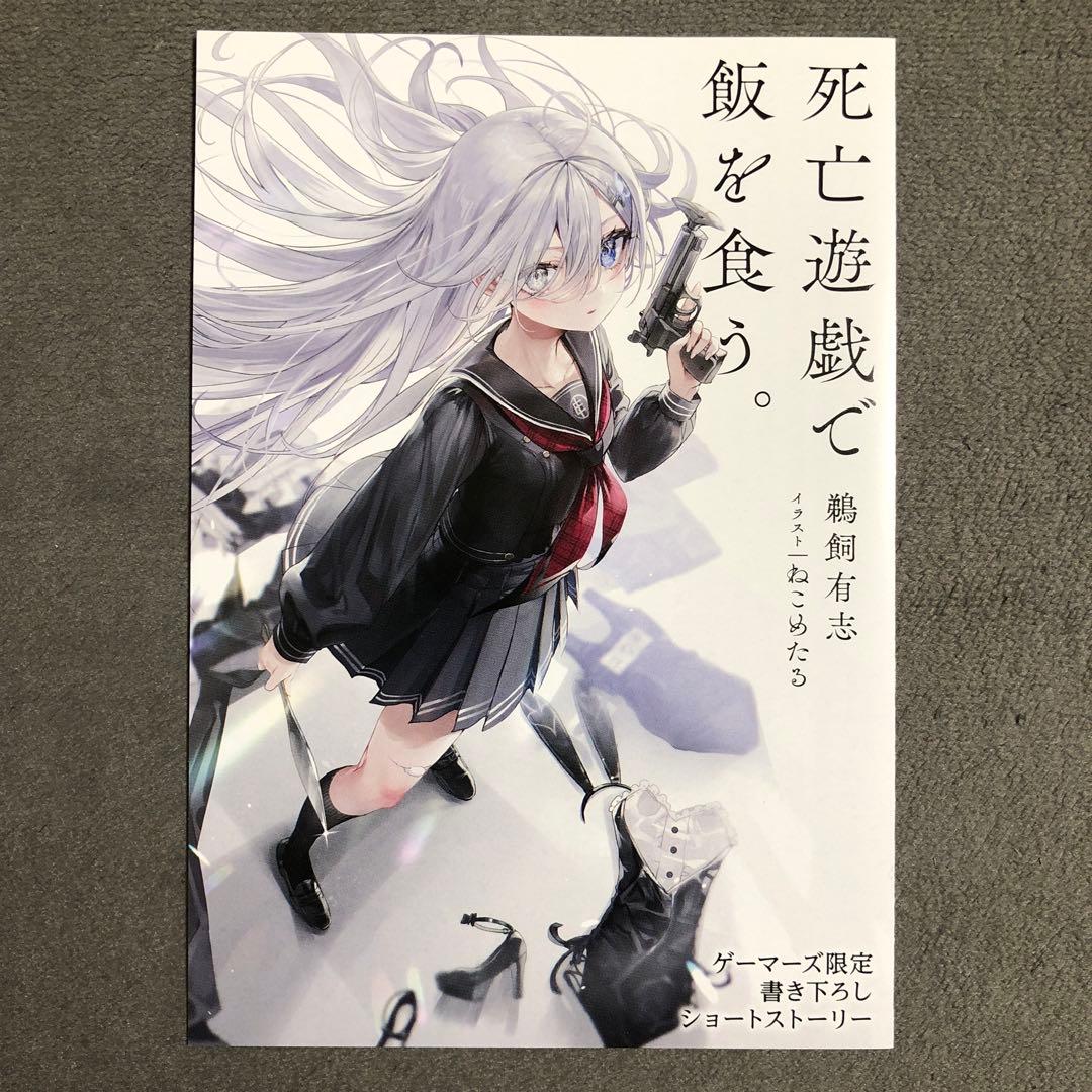 死亡遊戯で飯を食う。 ゲーマーズ 1巻購入特典