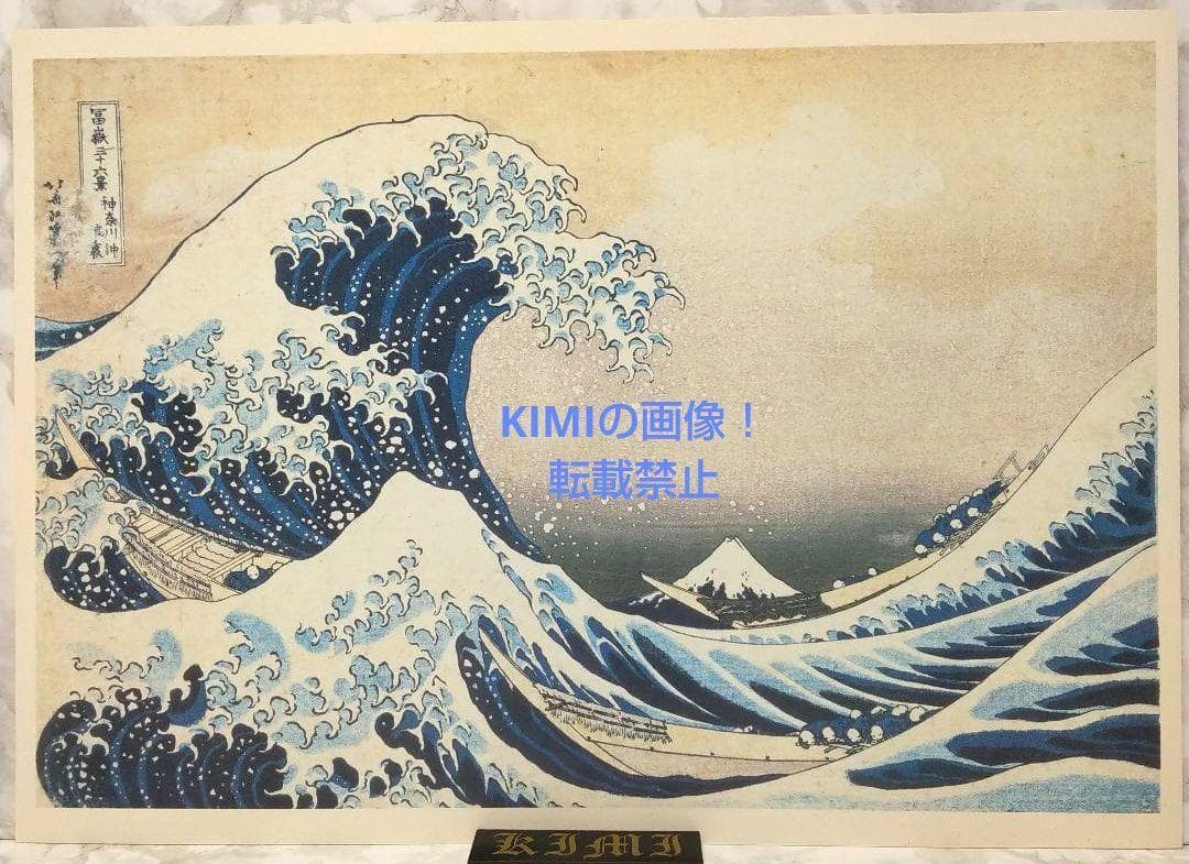 ポスター 冨嶽三十六景 神奈川沖浪裏 東京国立博物館蔵 葛飾北斎筆 Poster