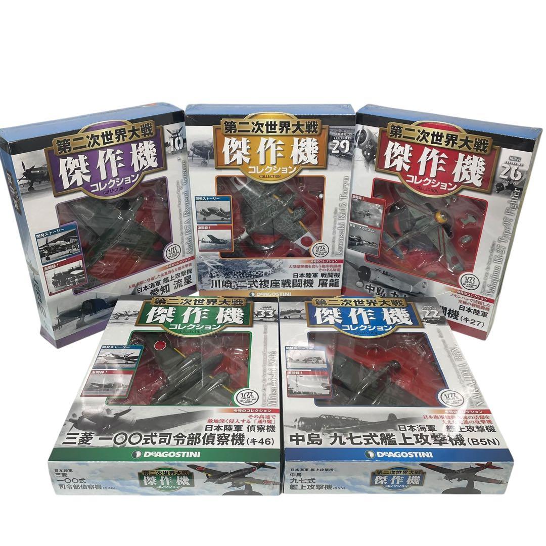 【未開封】第二次世界大戦傑作機コレクション 5台セット