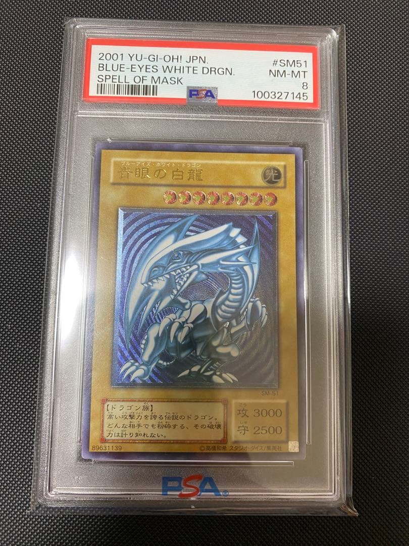 遊戯王　青眼の白龍　レリーフ　青艶　PSA8