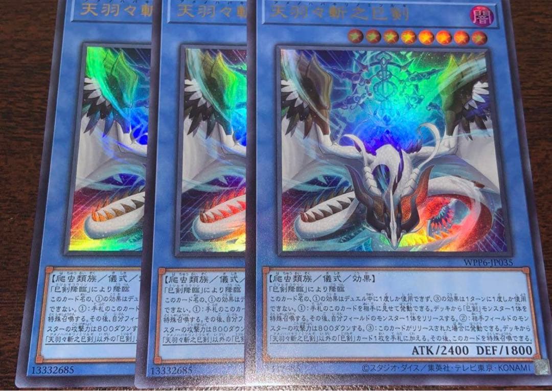 遊戯王　天羽々斬之巳剣　3枚　セット