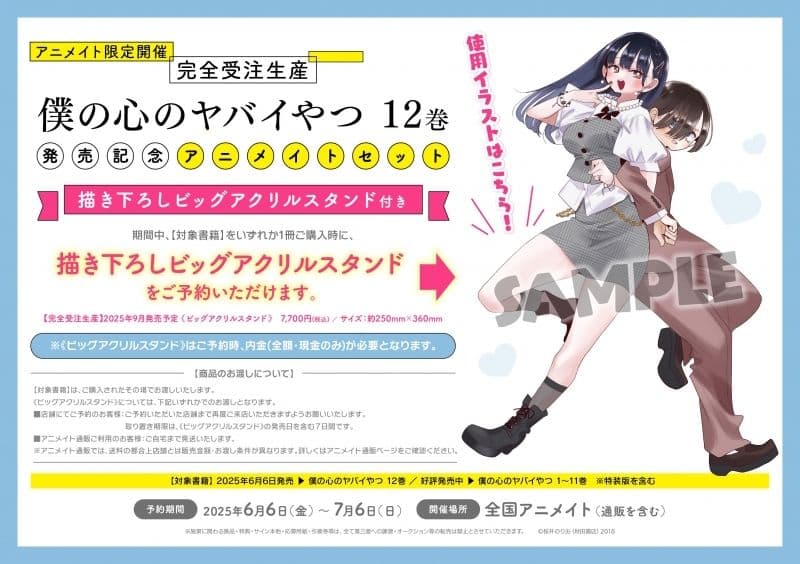 僕の心のヤバイやつ 12 アニメイト限定 ビッグアクリルスタンド