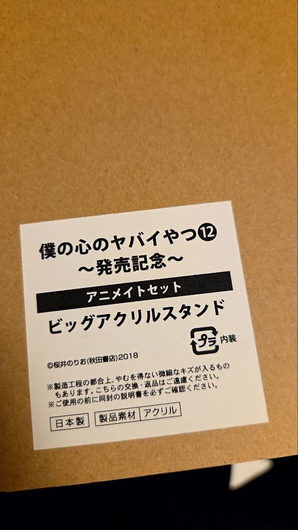 僕の心のヤバイやつ 12 アニメイト限定 ビッグアクリルスタンド