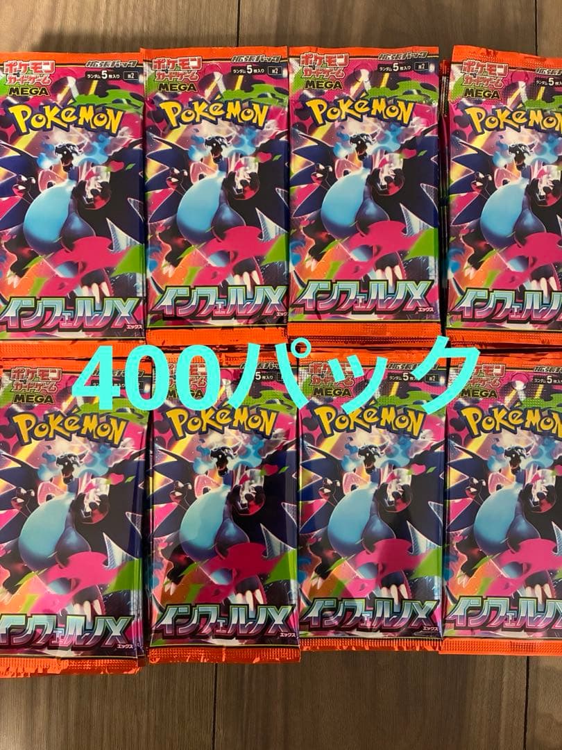ポケモンカードゲーム インフェルノX 400パック　サーチ済み　バラ