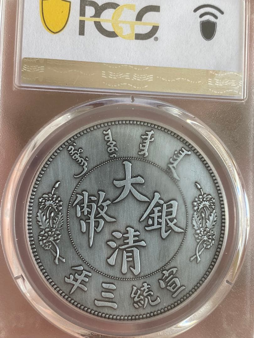 大清銀幣 中国 古錢 pcga 