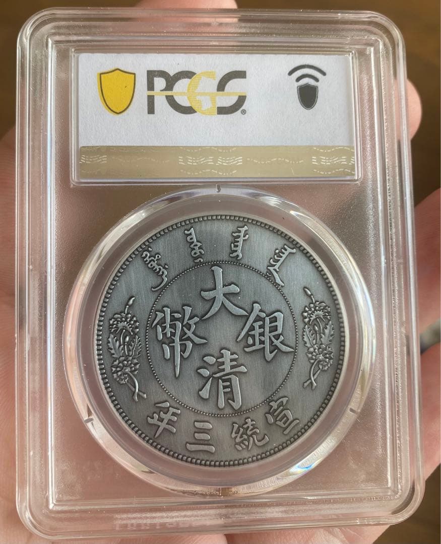 大清銀幣 中国 古錢 pcga 