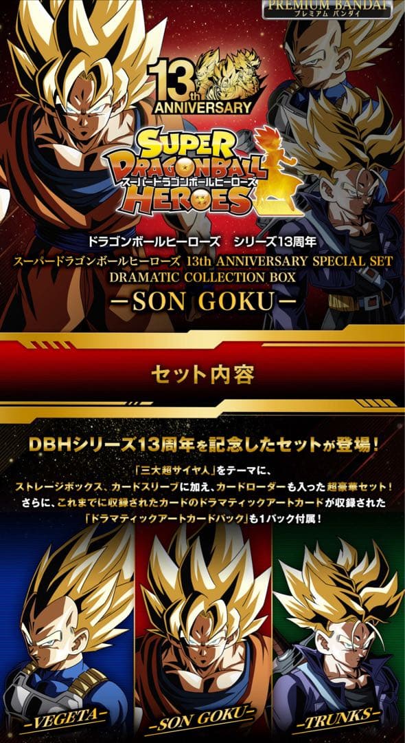 【未開封】SDBH 13th ANNIVERSARY SPECIAL SET