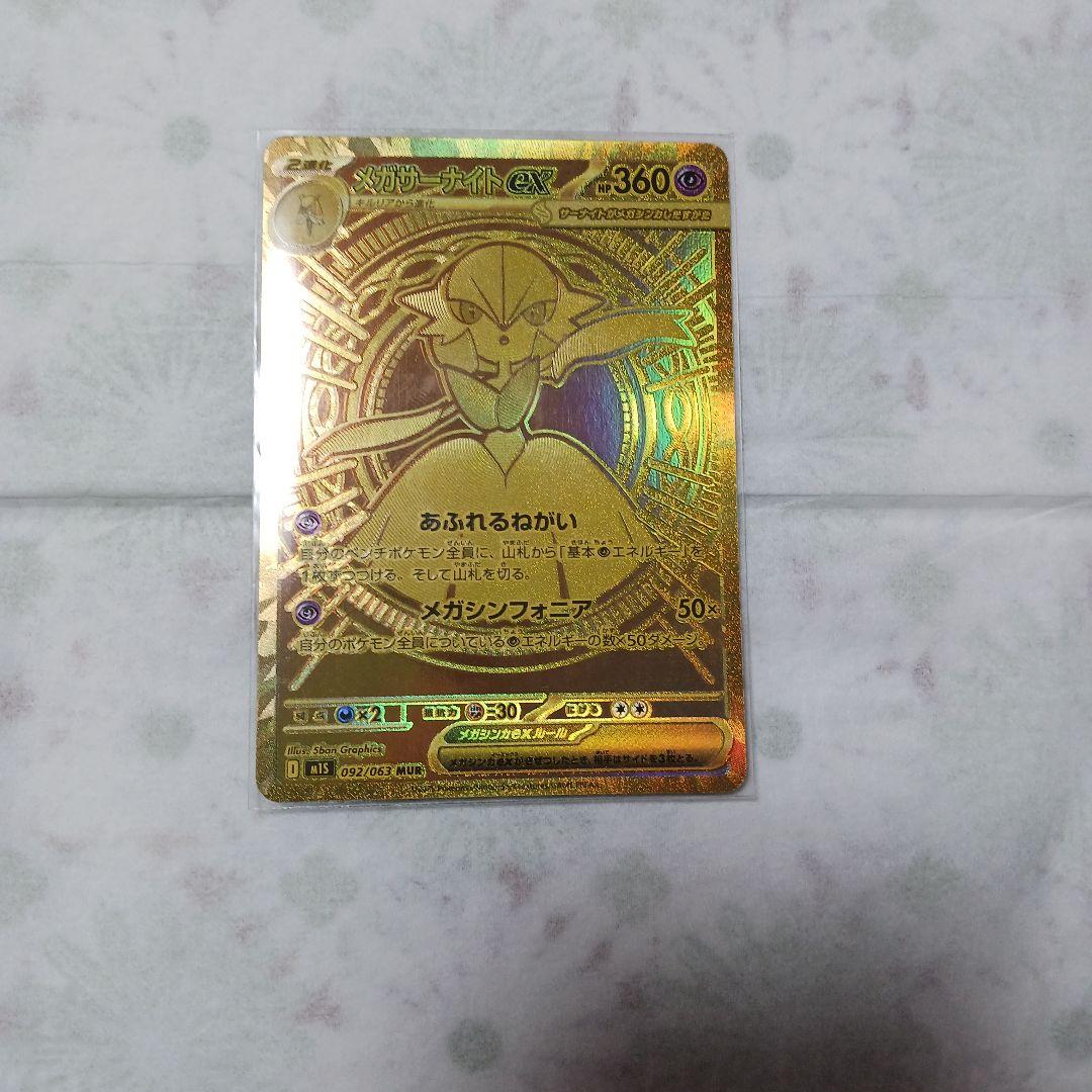 メガサーナイトexMUR