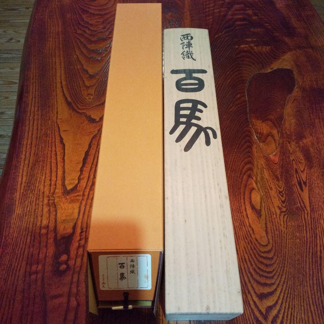 掛軸 西陣織 百馬 京西陣五天作