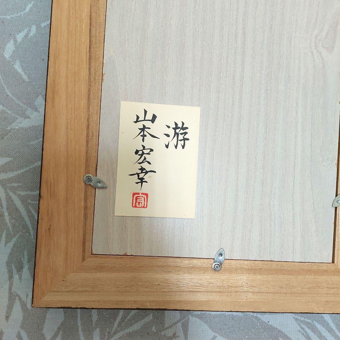 山本宏幸 日本画