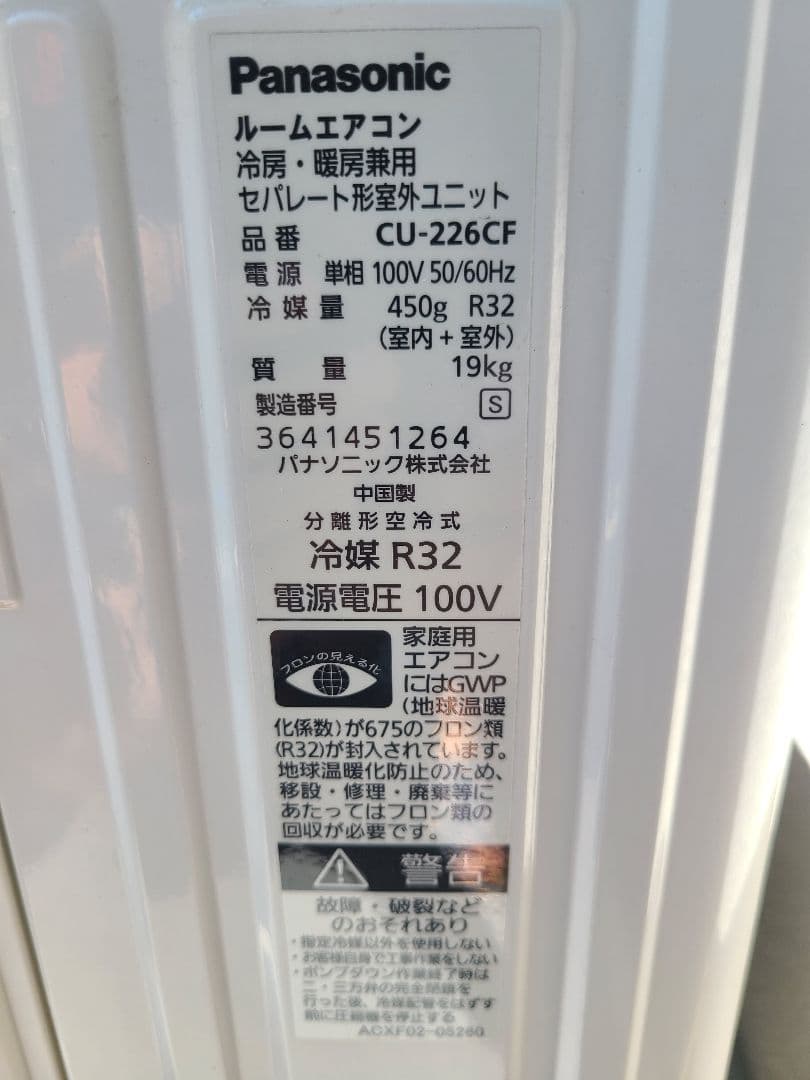 室外機のみ 受取り限定 家庭エアコン6畳CU-226CF冷媒R32使用頻度低