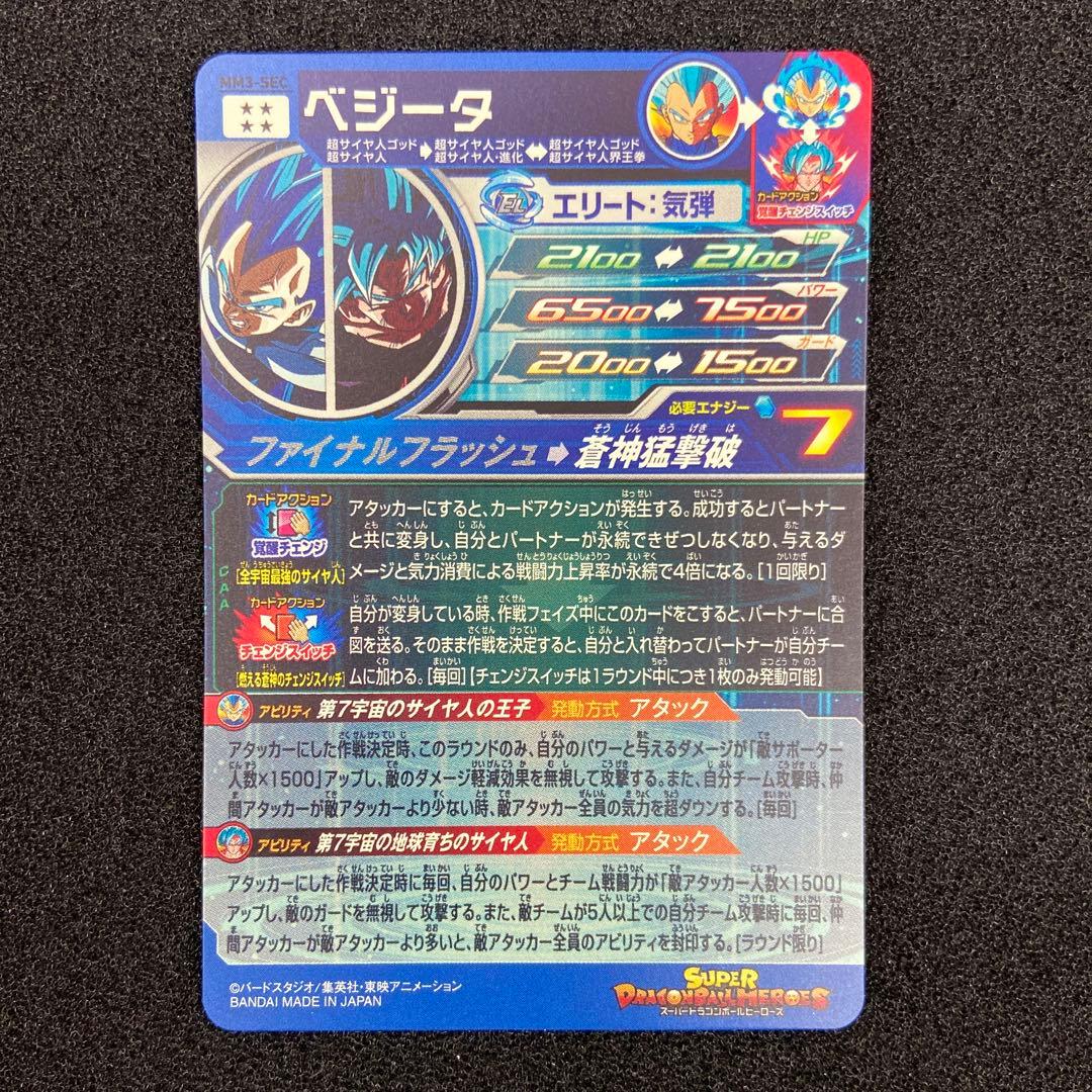 SDBH　MM3-SEC　ベジータ