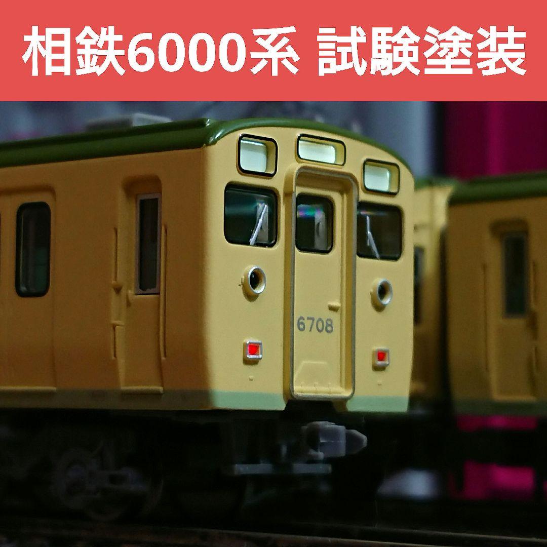 Nゲージ マイクロエース 相鉄6000系 試験塗装