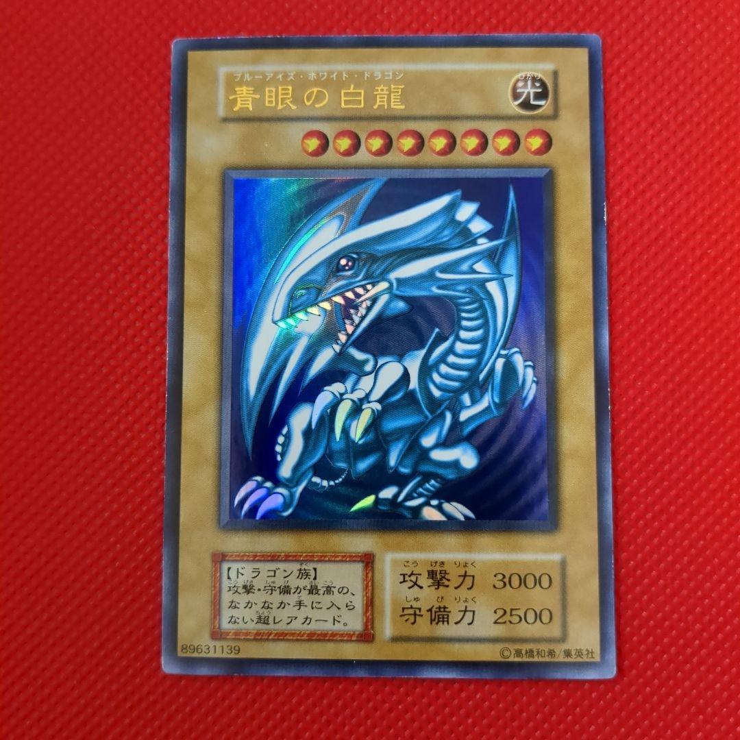 青眼の白龍 ウルトラレア 美品