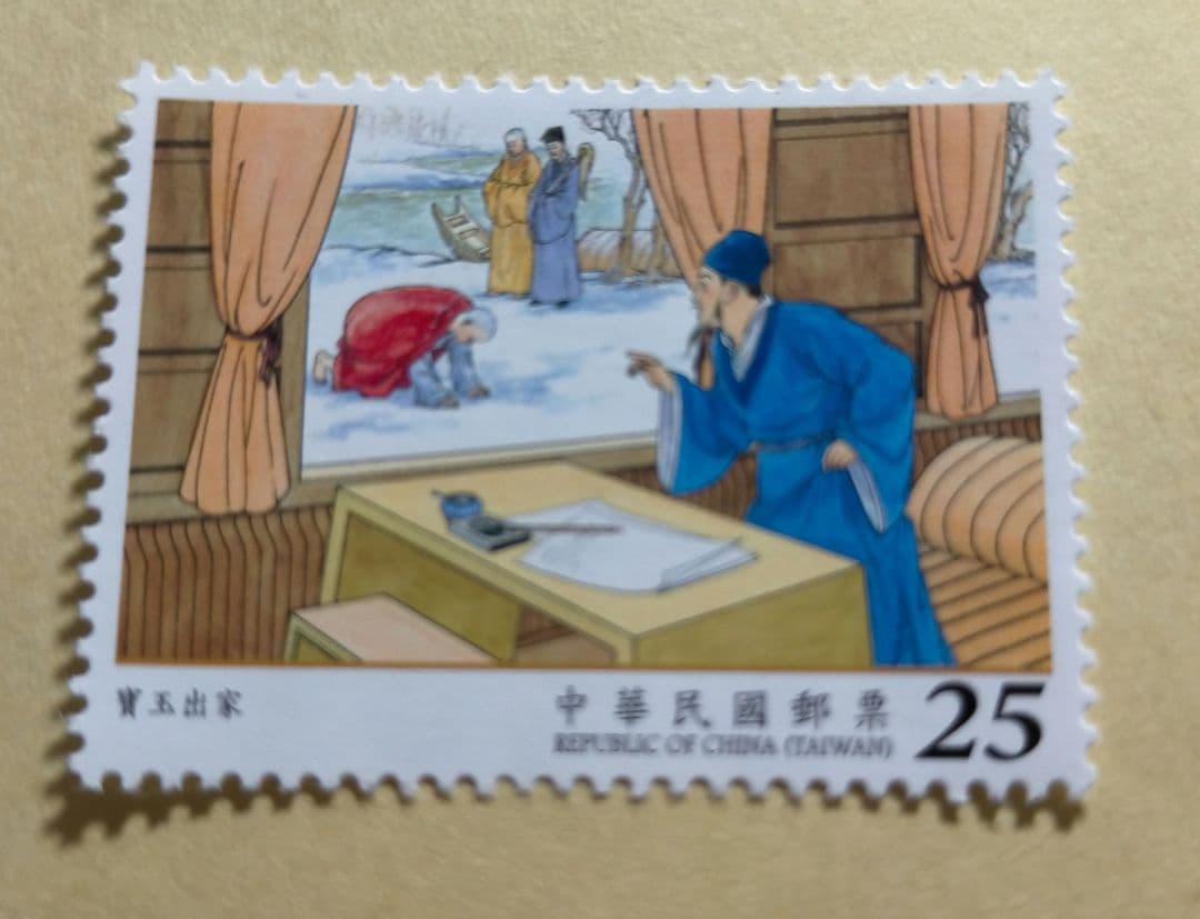 1628 外国 海外切手 中華民国 台湾 古典小説 紅楼夢 4種完