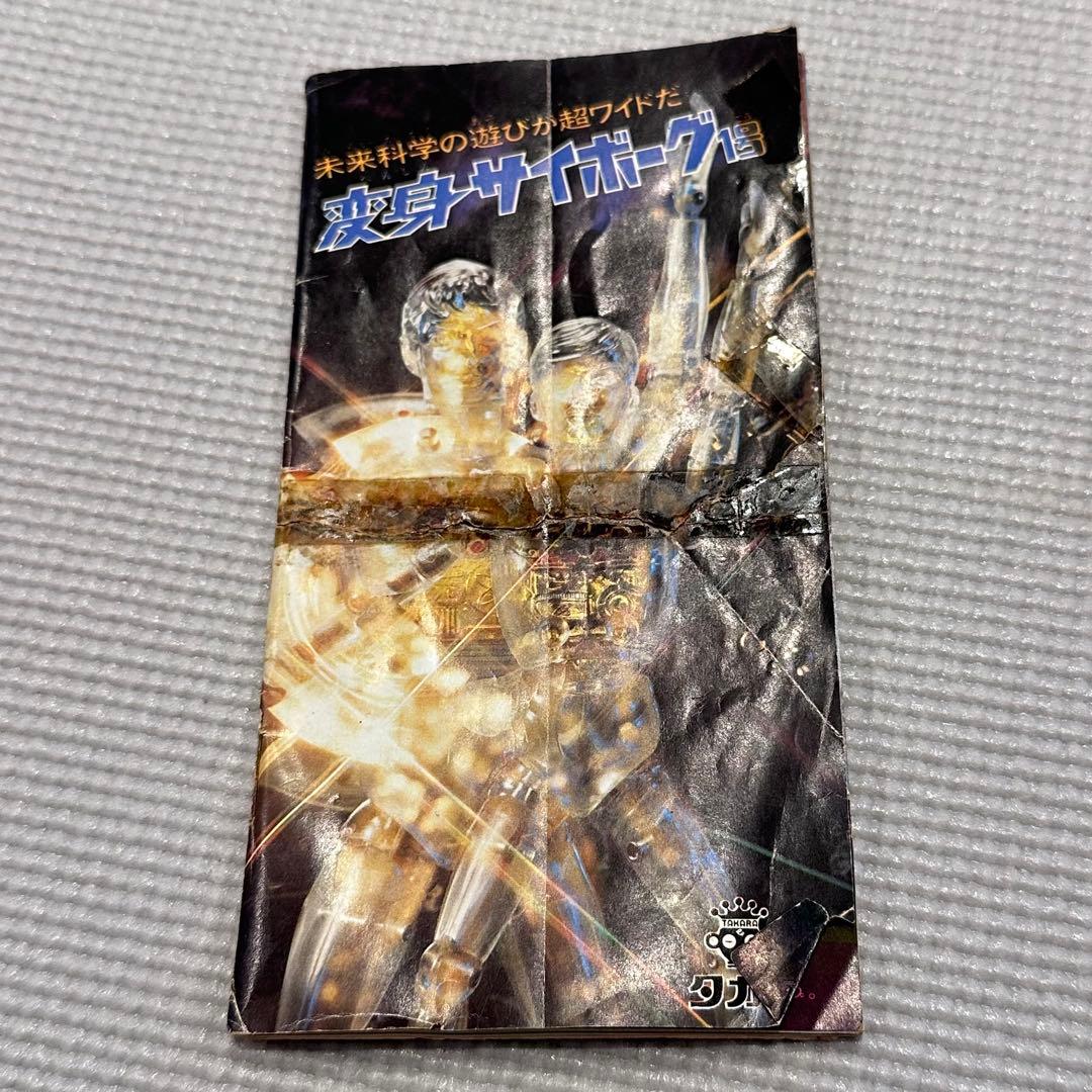 変身サイボーグ 透明ボディ 旧タカラ製 当時物 武器 冊子 ビンテージ レトロ
