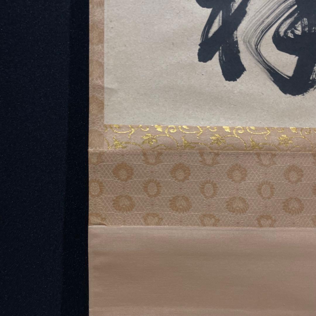 3993 足立泰道 「無事是吉祥」 共箱 肉筆 紙本 掛軸 臨済宗 大徳寺 禅語