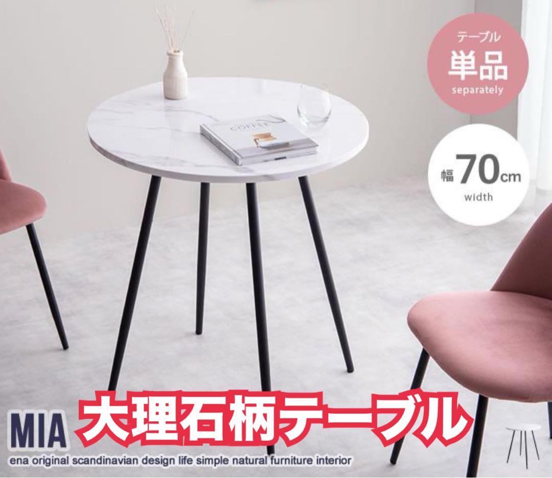 最安値！！【未使用品】送料込み！Mia 大理石柄ダイニングテーブル
