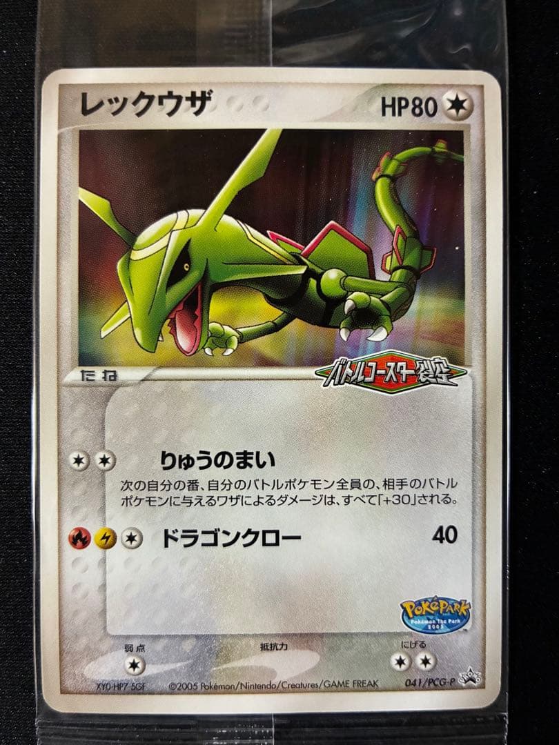ポケパークのレックウザ　未開封　041/PCG-P 3枚セット