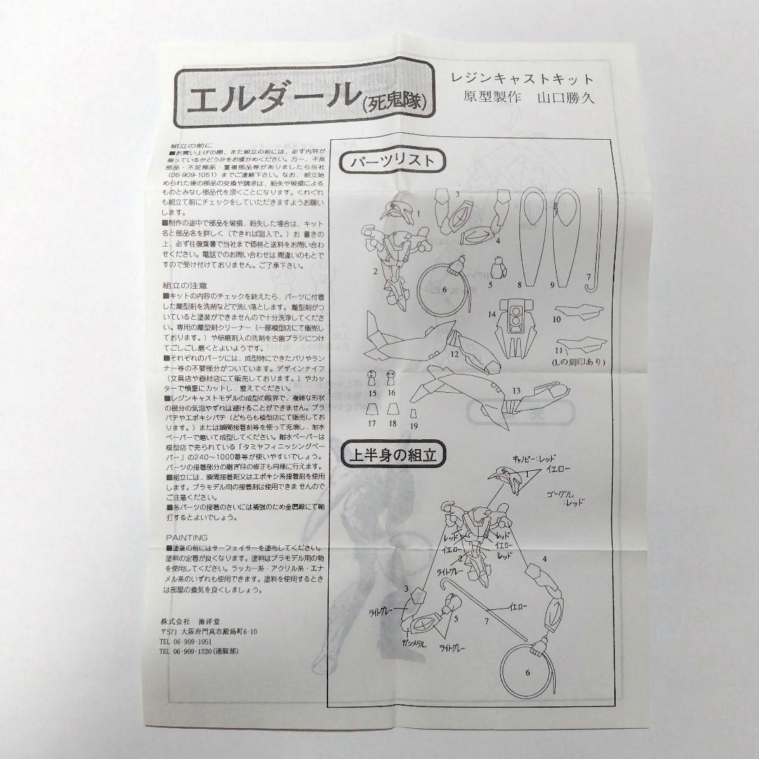 エルダール　死鬼隊　レイズナー　ガレージキット　フィギュア　海洋堂　山口勝久