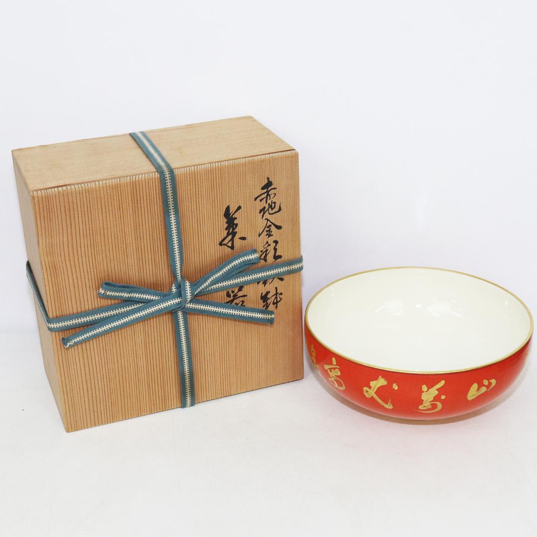 京焼 村田亀水 赤地金彩鉄鉢 菓子器 共箱