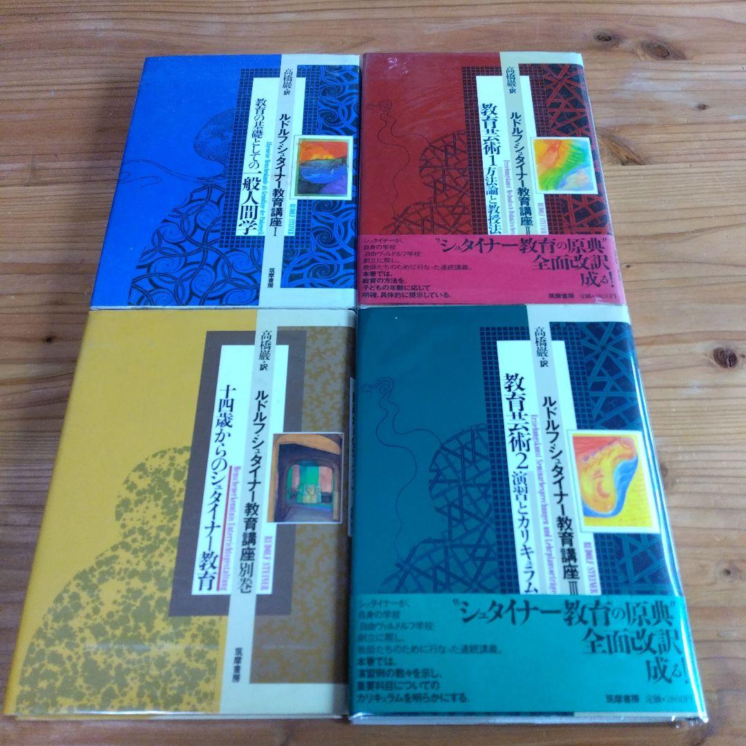 R・シュタイナー教育講座・全4巻揃【一般人間学,教育芸術1,2,14歳からの・】