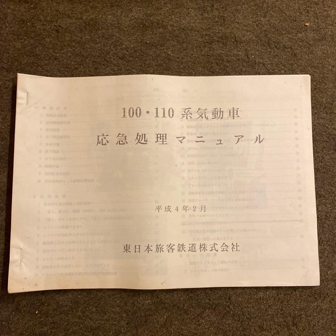 鉄道　100 110系　応急処置マニュアル