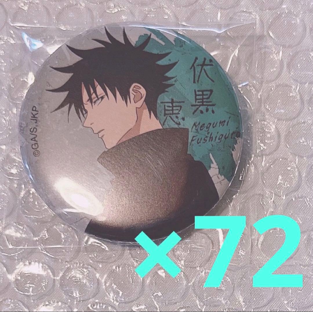 呪術廻戦 ベースヤード 缶バッジ 伏黒恵 伏黒 恵