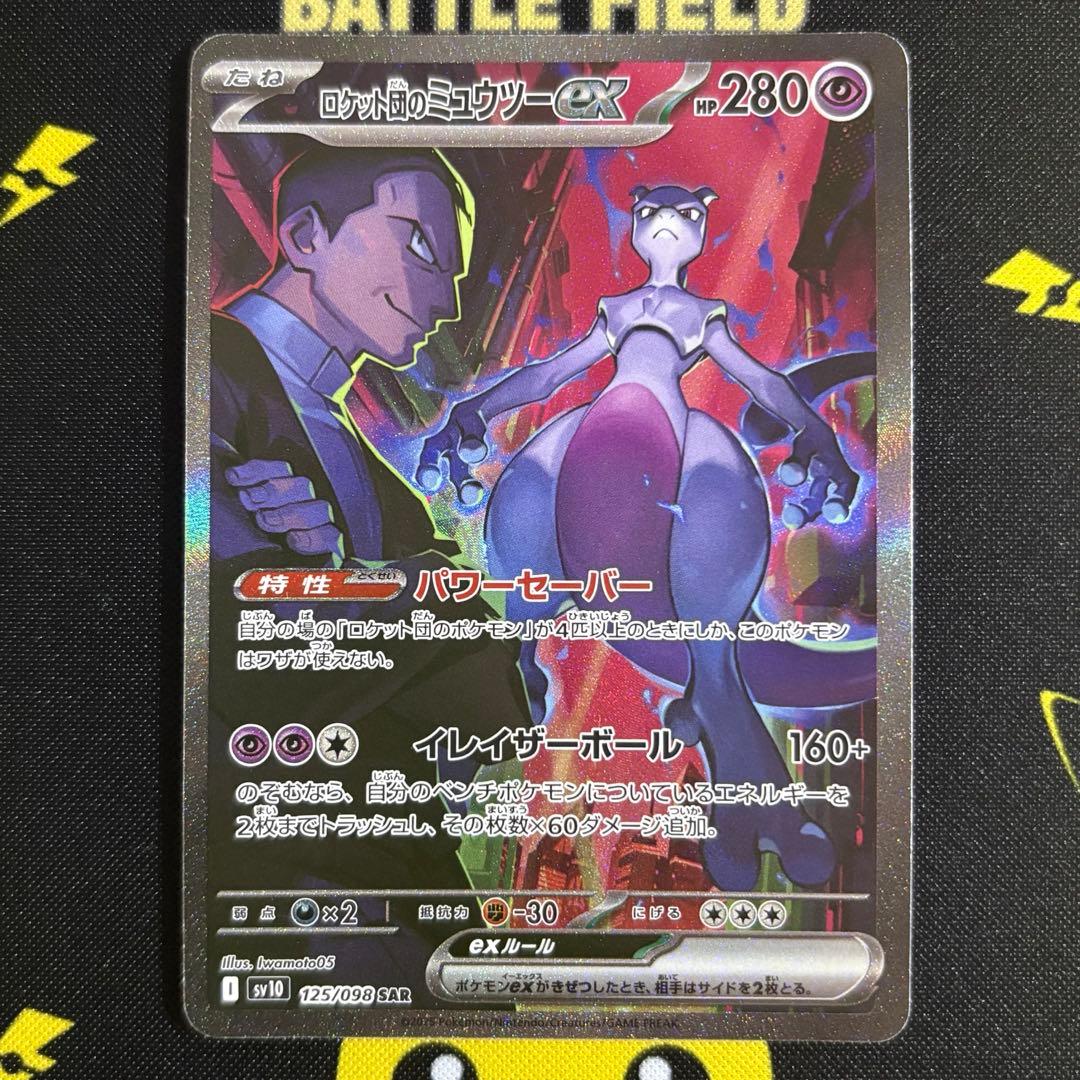 ロケット団のミュウツーex SAR sv10 125/098 ロケット団の栄光