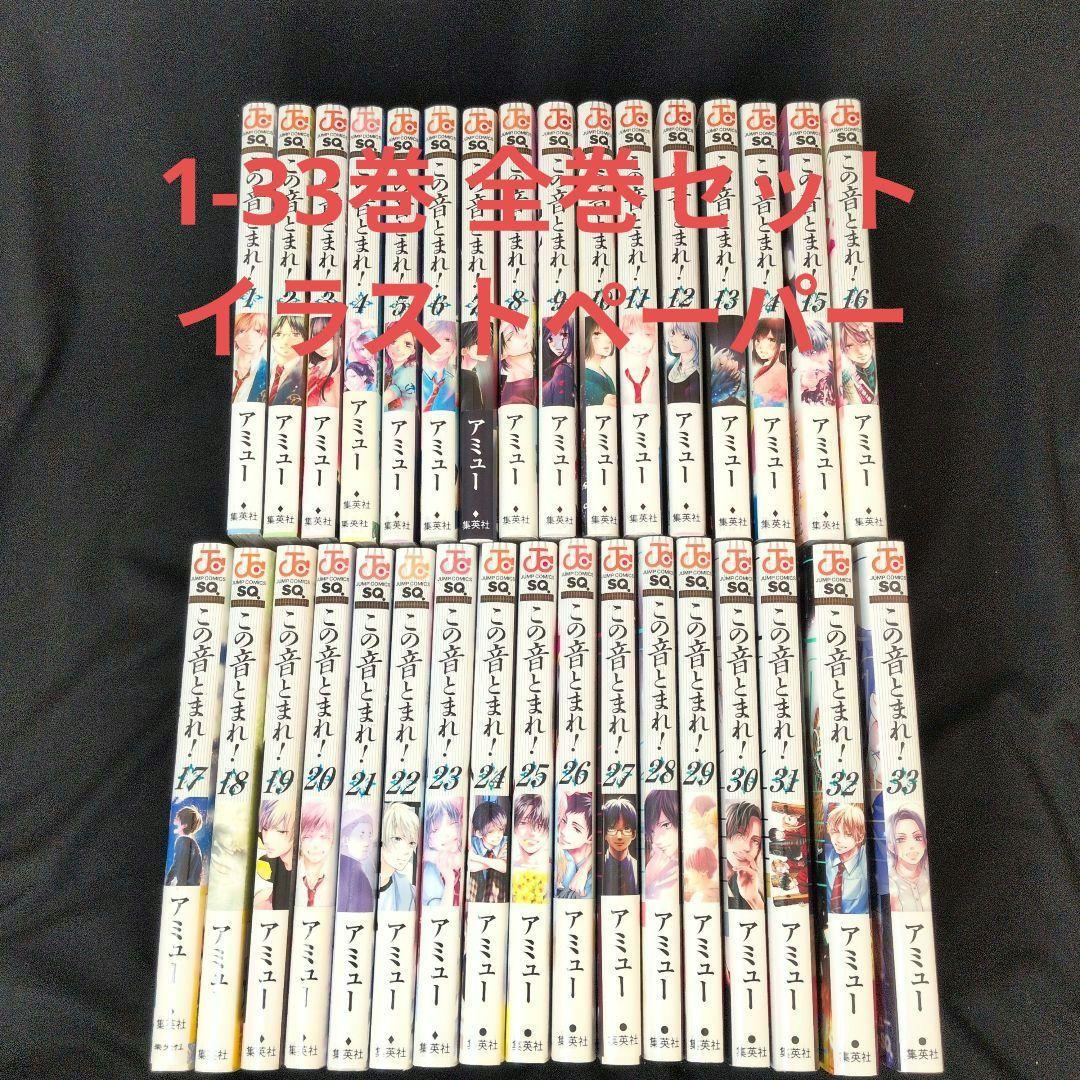 この音とまれ! 1-33巻 全巻セット イラストペーパー