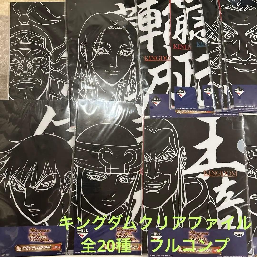 【新品未使用】キングダム　一番くじ　クリアファイル20種　フルコンプ