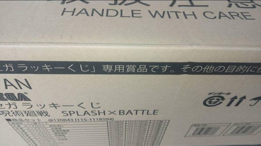 セガ ラッキーくじ 呪術廻戦 SPLASH×BATTLE 再販 １ロット 未開封