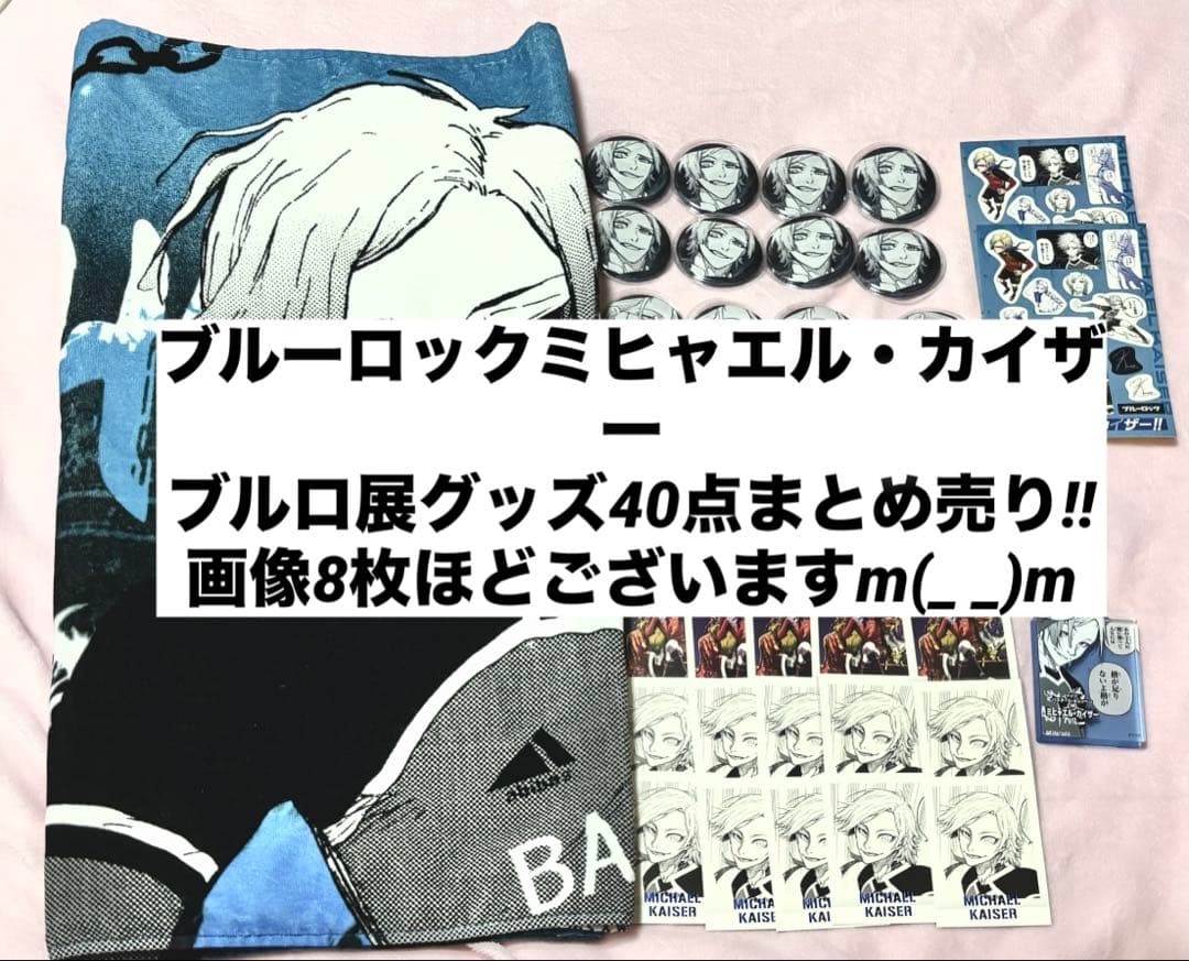 ブルーロック展 ブルロ展 カイザー 40点まとめ売り 缶バッジ ぱしゃこれ など