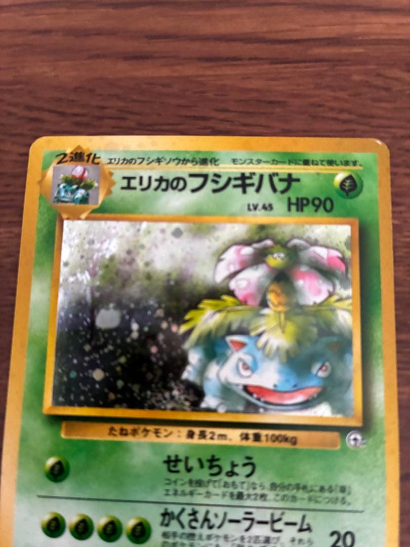 ポケモンカード　エリカのフシギバナ