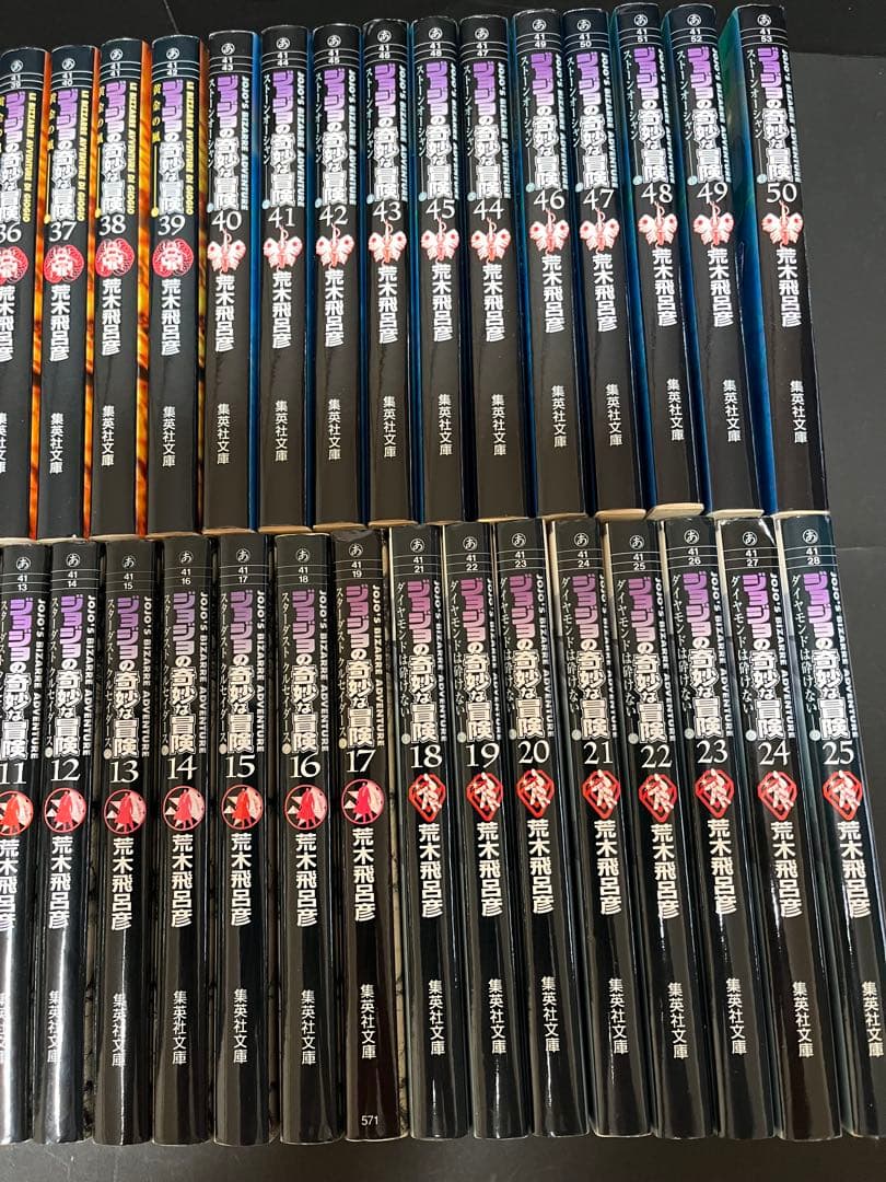 文庫本　ジョジョの奇妙な冒険　全50巻セット