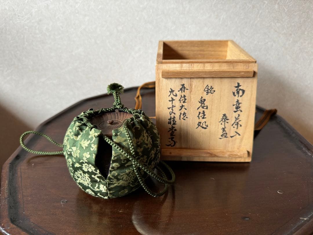 南蛮茶入　鬼住処　大徳寺　茶道具