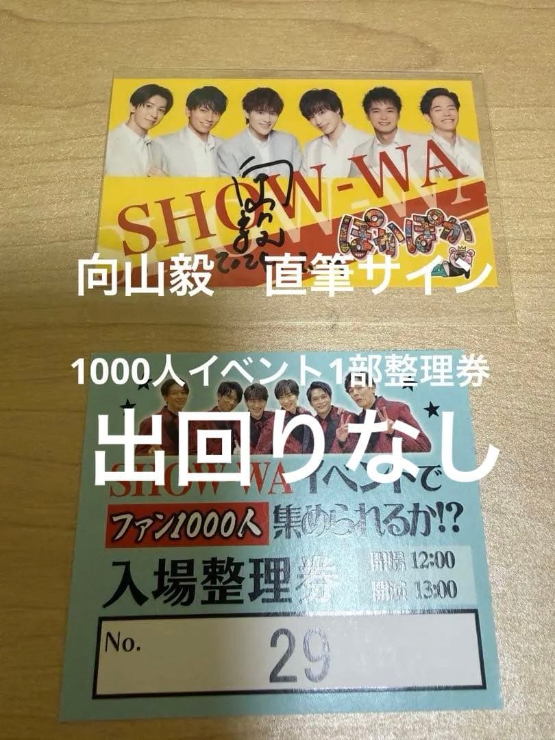 show-wa SHOW-WA 向山毅　サイン　ステッカー　1000人　ぽかぽか